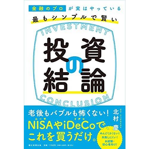 金融のプロが実はやっている 最もシンプルで賢い投資の結論