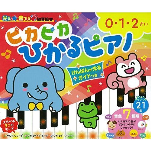 ピカピカひかるピアノ けんばんが光るガイド付き (光る★音でる♪知育絵本)