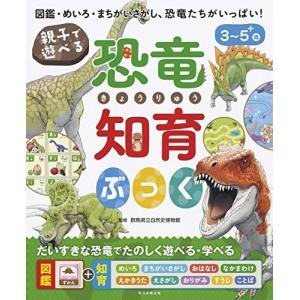 親子で遊べる! 恐竜知育ぶっく (親子で遊べる 知育ぶっくシリーズ)｜bluehawaii