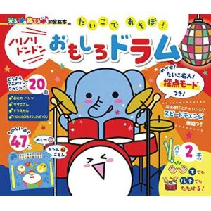 【光る☆音出る♪知育絵本】たいこであそぼ! ノリノリドンドン おもしろドラム｜bluehawaii