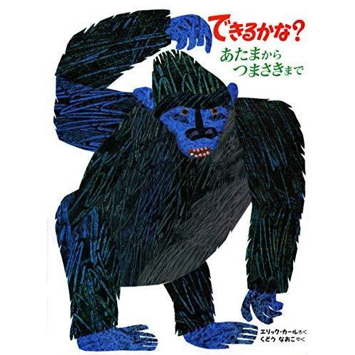 できるかな?―あたまからつまさきまで