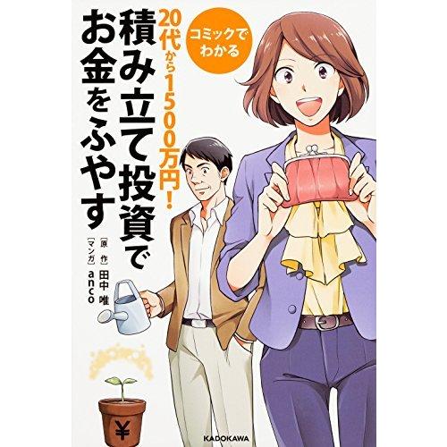 コミックでわかる 20代から1500万円!積み立て投資でお金をふやす