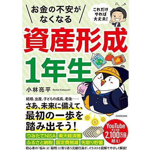 これだけやれば大丈夫! お金の不安がなくなる資産形成1年生