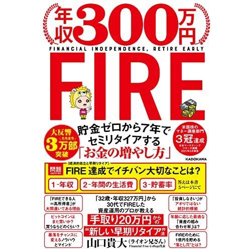 年収300万円FIRE 貯金ゼロから7年でセミリタイアする「お金の増やし方」