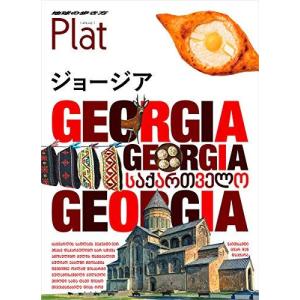 27 地球の歩き方 Plat ジョージアの商品画像