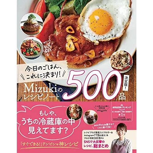 今日のごはん、これに決まり! Mizukiのレシピノート決定版! 500品