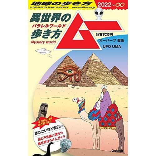 地球の歩き方 ムー-異世界(パラレルワールド)の歩き方ー超古代文明 オーパーツ 聖地 UFO UMA