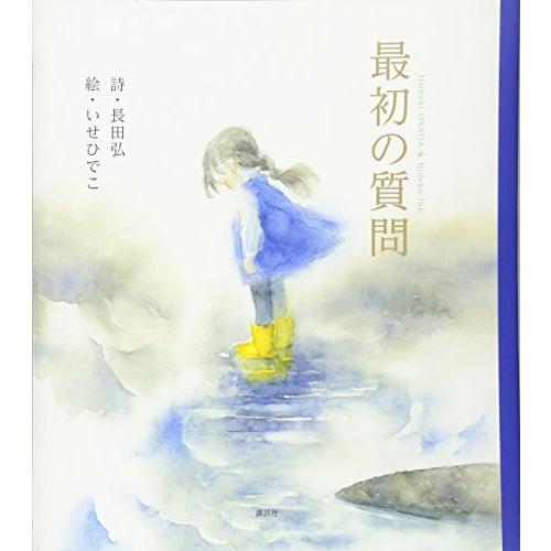 最初の質問 (講談社の創作絵本)