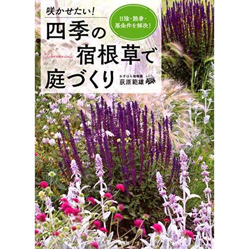 咲かせたい! 四季の宿根草で庭づくり 日陰・酷暑・悪条件を解決!