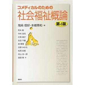 コメディカルのための社会福祉概論 第4版 (KS医学・薬学専門書)｜bluehawaii