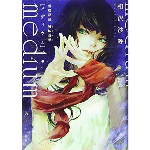 medium 霊媒探偵城塚翡翠