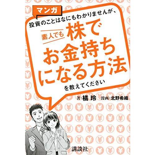マンガ 投資のことはなにもわかりませんが、 素人でも株でお金持ちになる方法を教えてください