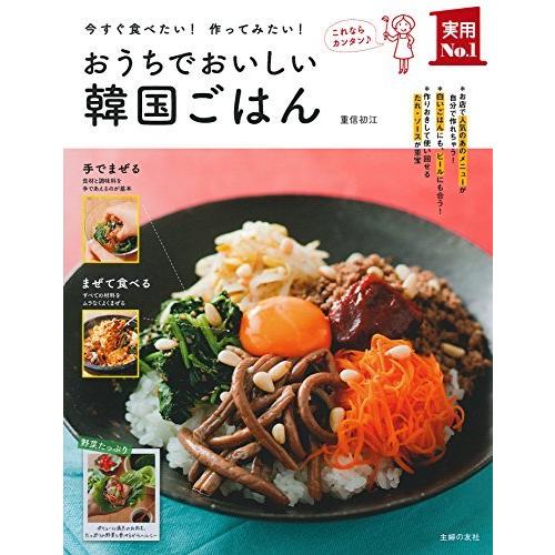 おうちでおいしい韓国ごはん (主婦の友実用No.1シリーズ)