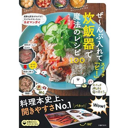 ぜ~んぶ入れてスイッチ「ピ! 」炊飯器で魔法のレシピ100