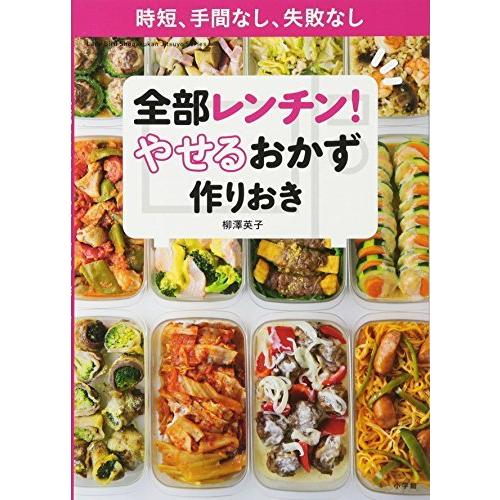 全部レンチン! やせるおかず 作りおき: 時短、手間なし、失敗なし (小学館実用シリーズ LADY ...
