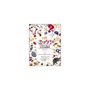 ミッケ!―いつまでもあそべるかくれんぼ絵本 I SPY 1