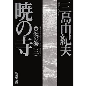 豊饒の海 第三巻 暁の寺 (あかつきのてら) (新潮文庫)｜bluehawaii