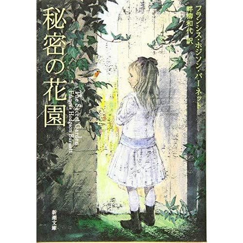 秘密の花園 (新潮文庫)