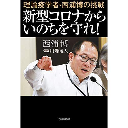 理論疫学者・西浦博の挑戦-新型コロナからいのちを守れ! (単行本)