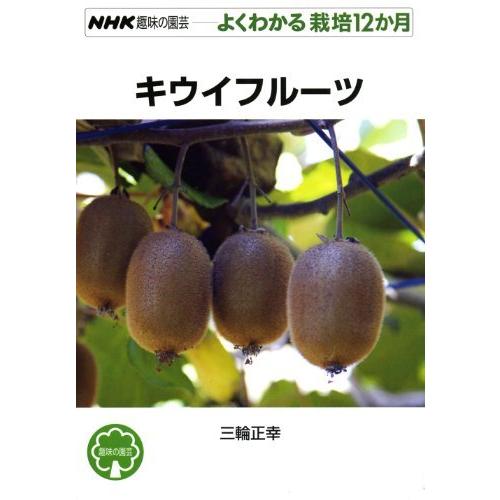 キウイフルーツ (NHK趣味の園芸 よくわかる栽培12か月)