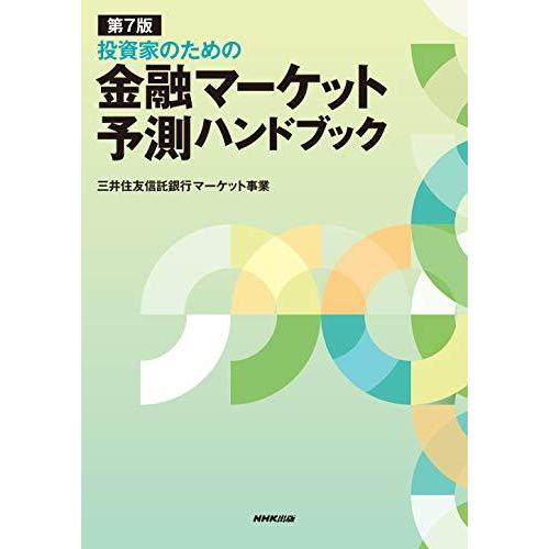 第7版 投資家のための 金融マーケット予測ハンドブック