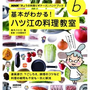 NHK「きょうの料理ビギナーズ」ハンドブック 基本がわかる! ハツ江の料理教室 (生活実用シリーズ)｜bluehawaii