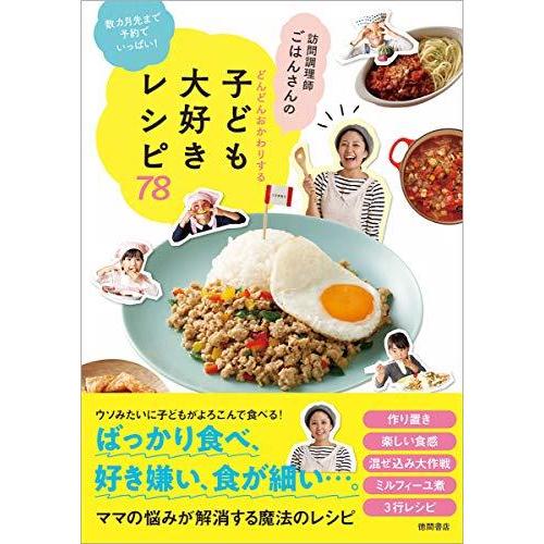 数カ月先まで予約でいっぱい! 訪問調理師ごはんさんのどんどんおかわりする子ども大好きレシピ78