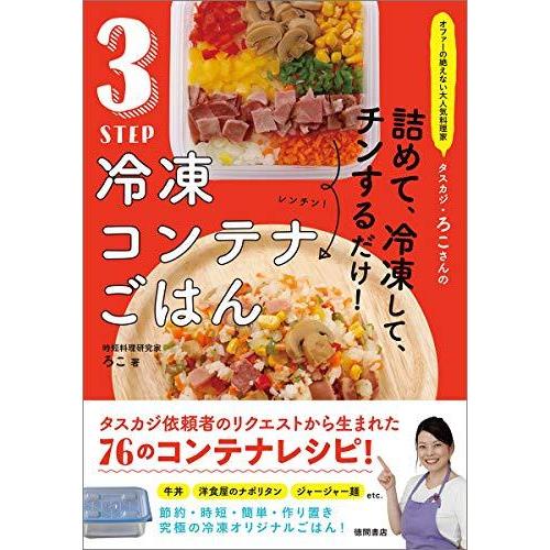オファーの絶えない大人気料理家 タスカジ・ろこさんの 詰めて、冷凍して、チンするだけ! 3STEP ...