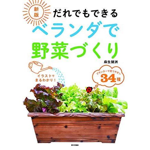 新版 だれでもできる ベランダで野菜づくり