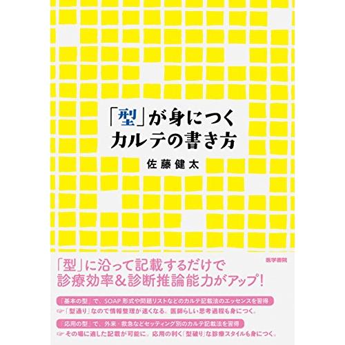 「型」が身につくカルテの書き方