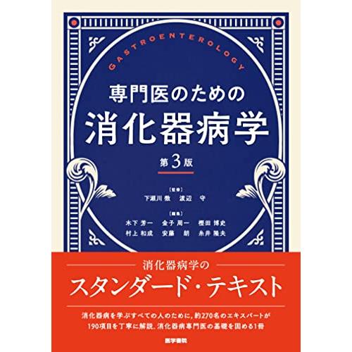 専門医のための消化器病学 第3版
