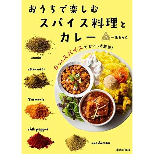 おうちで楽しむ　スパイス料理とカレー