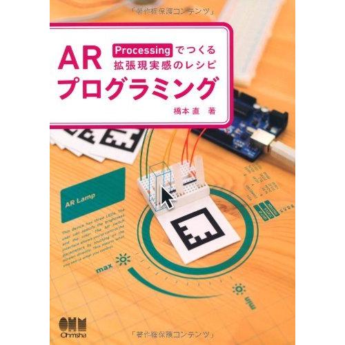 ARプログラミング?Processingでつくる拡張現実感のレシピ?