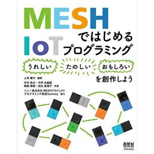 MESHではじめるIoTプログラミング: 〈うれしい〉〈たのしい〉〈おもしろい〉を創作しよう｜bluehawaii