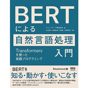 BERTによる自然言語処理入門: Transformersを使った実践プログラミング｜bluehawaii