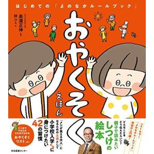 あんしんえほん はじめての「よのなかルールブック」 / 高濱正伸 〔本