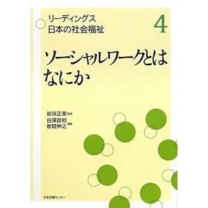 リーディングス 日本の社会福祉 4ソーシャルワークとはなにか (リーディングス日本の社会福祉)｜bluehawaii