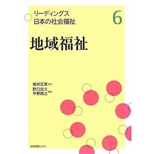 リーディングス 日本の社会福祉 6地域福祉 (リーディングス日本の社会福祉)｜bluehawaii