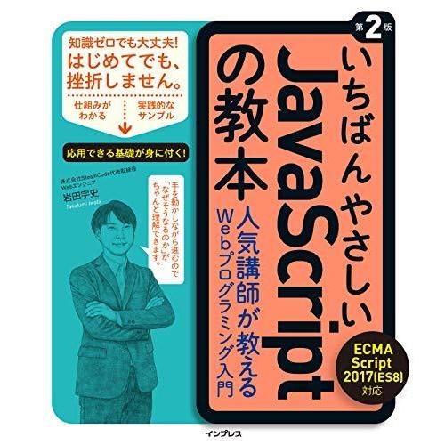 いちばんやさしいJavaScriptの教本 第2版 ECMAScript 2017(ES8)対応 人...