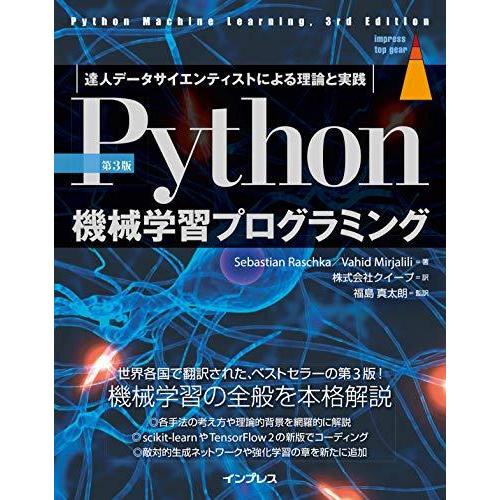 [第3版]Python機械学習プログラミング 達人データサイエンティストによる理論と実践 (impr...