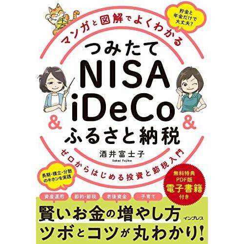 (無料電子版特典付)マンガと図解でよくわかる つみたてNISA&amp;iDeCo&amp;ふるさと納税 ゼロからは...