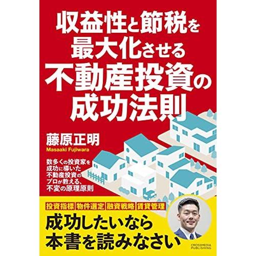 収益性と節税を最大化させる不動産投資の成功法則