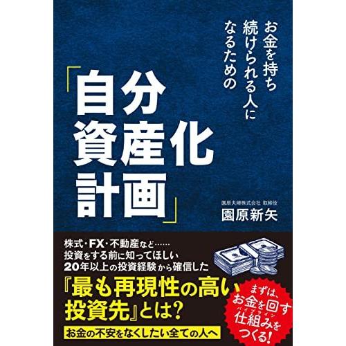 お金を持ち続けられる人になるための「自分資産化計画」