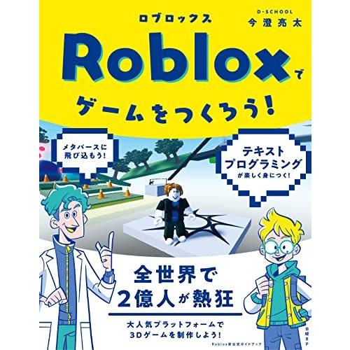 Robloxでゲームをつくろう!