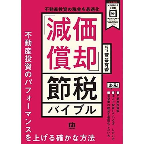 不動産投資の税金を最適化 「減価償却」節税バイブル