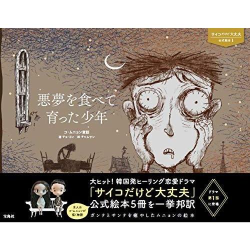 サイコだけど大丈夫 公式絵本1 悪夢を食べて育った少年 (サイコだけど大丈夫公式絵本)