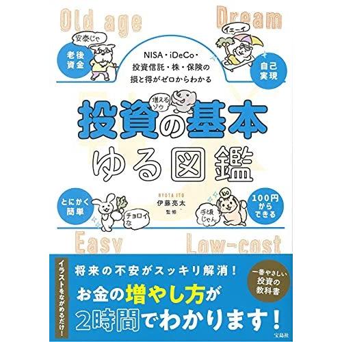 NISA・iDeCo・投資信託・株・保険の損と得がゼロからわかる 投資の基本ゆる図鑑