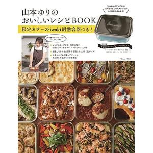 山本ゆりのおいしいレシピBOOK 限定カラーのiwaki耐熱容器つき!