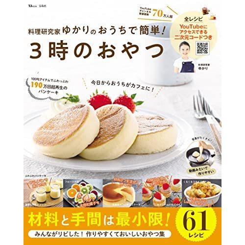 料理研究家ゆかりのおうちで簡単! 3時のおやつ (TJMOOK)