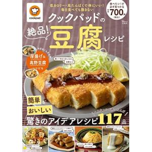 クックパッドの絶品! 豆腐レシピ (TJMOOK)の商品画像